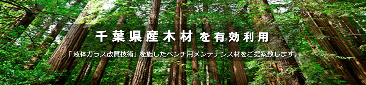 千葉県森林組合様ご協力のもと千葉県産木材に液体ガラス木材改質技術を施したベンチ木部メンテナンス材をご提案致します。